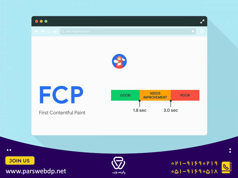 FCP چیست؟ | آموزش کامل بهینه سازی FCP | پارس وب