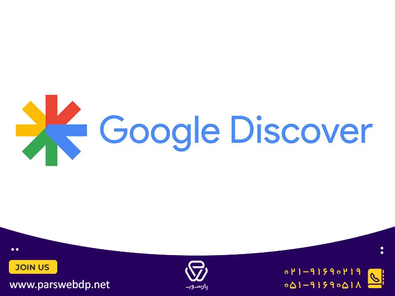 نحوه راه اندازی گوگل دیسکاور (google discover)