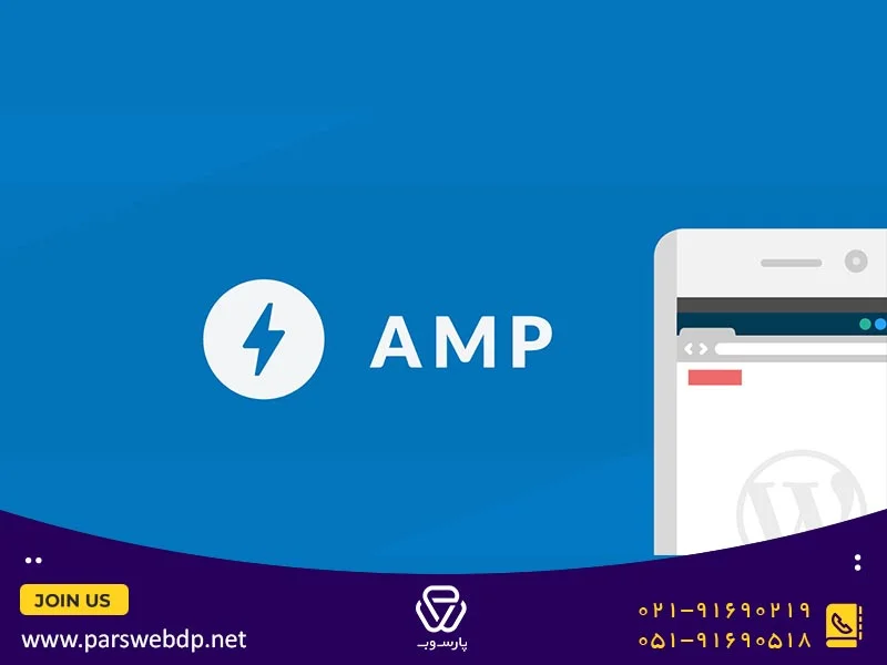 آموزش استفاده از amp در طراحی سایت
