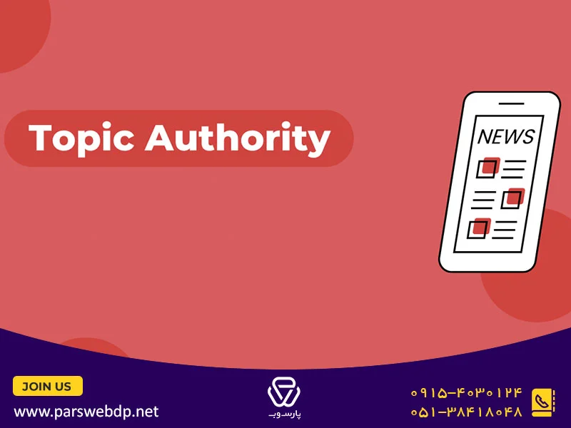 اعتبار موضوعی یا Topic Authority چیست؟