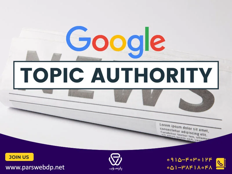 Topic Authority چیست؟