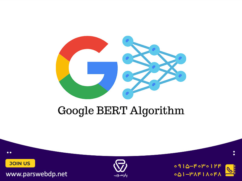 الگوریتم برت گوگل (BERT 2019)