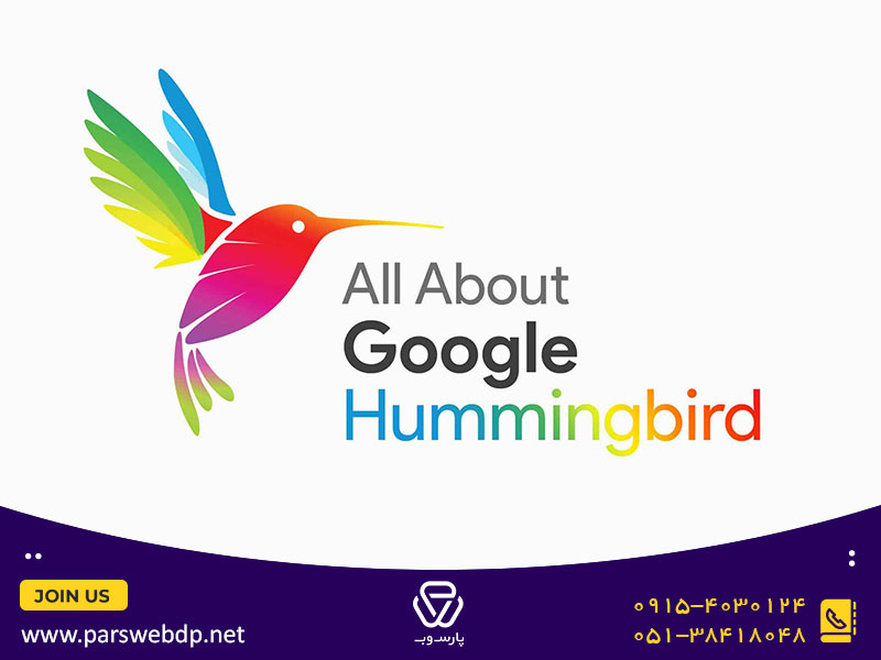 الگوریتم مرغ مگس خوار گوگل (Hummingbird 2013)