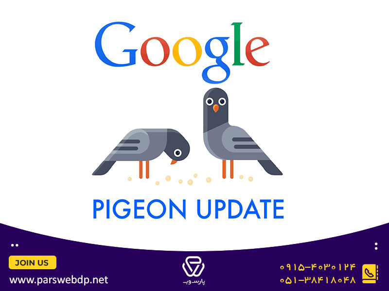 الگوریتم کبوتر گوگل (Pigeon 2014)