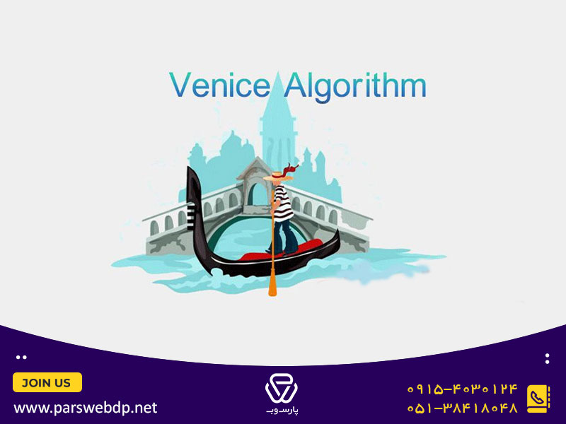 آشنایی با الگوریتم ونیز (Venice 2012)