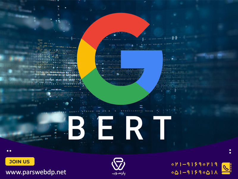 Google Bert Algorithm کلمات و سوالات کاربران را بهتر درک می‌ کند