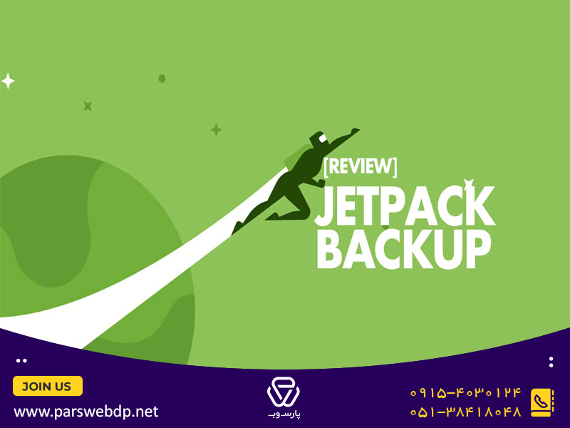 افزونه Jetpack Backup برای بک آپ گیری از سایت