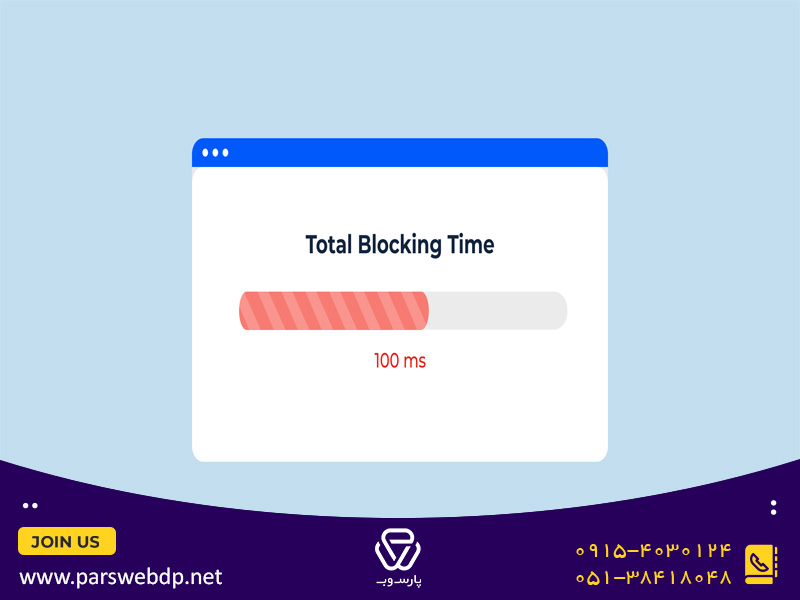 روش های بهینه سازی Total Blocking Time چیست؟
