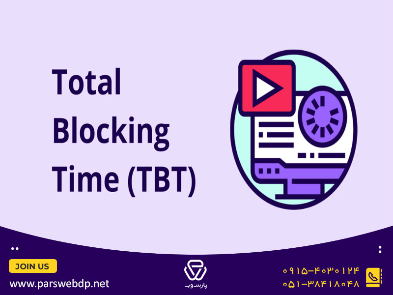 Total Blocking Time چیست؟