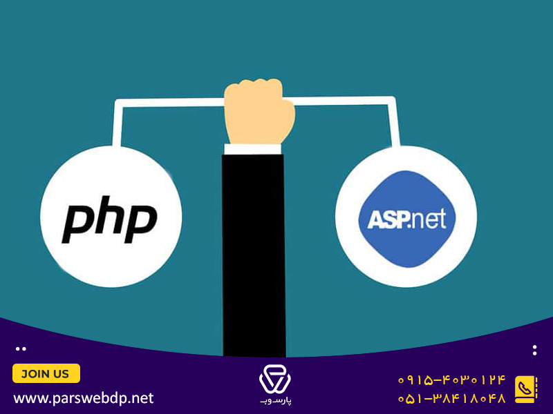 آشنایی با تفاوت های طراحی سایت با php و asp.net